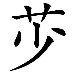䒚